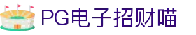 PG电子招财喵|PG娱乐集团官网_PG滚球盘官网注册线上官网娱乐官网入口欢迎您